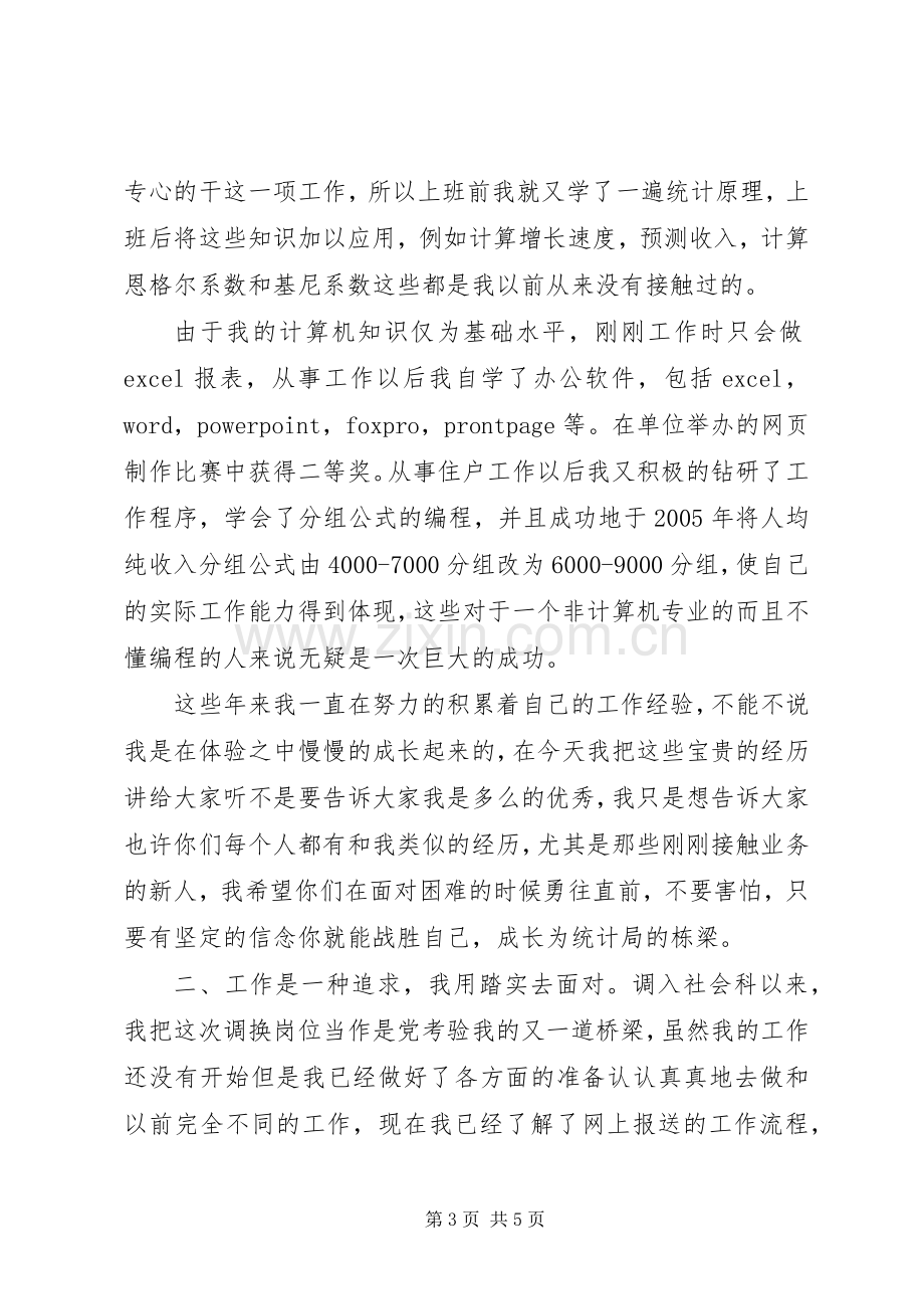 城乡经济信息中心竞聘演讲稿.docx_第3页