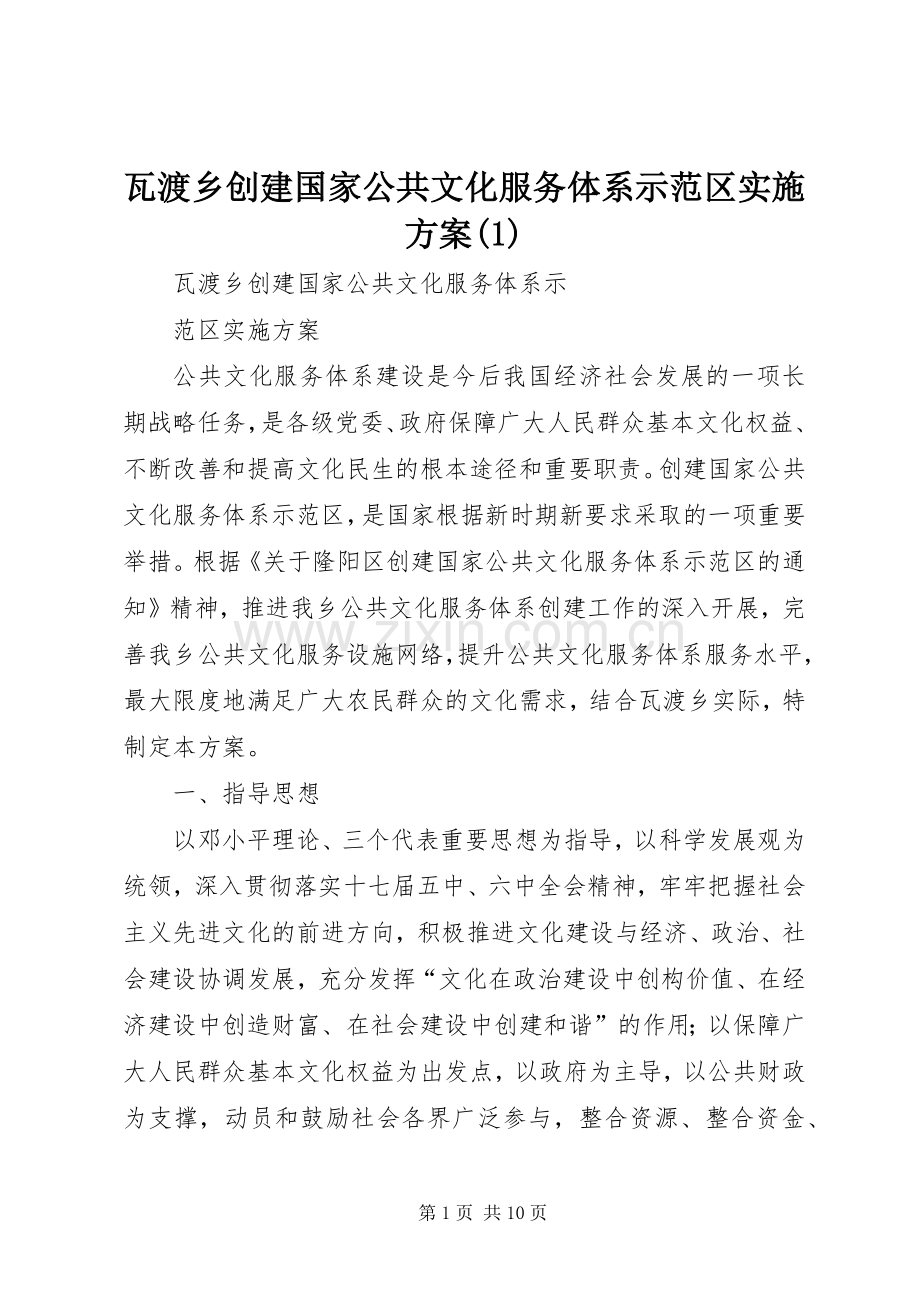 瓦渡乡创建国家公共文化服务体系示范区方案.docx_第1页