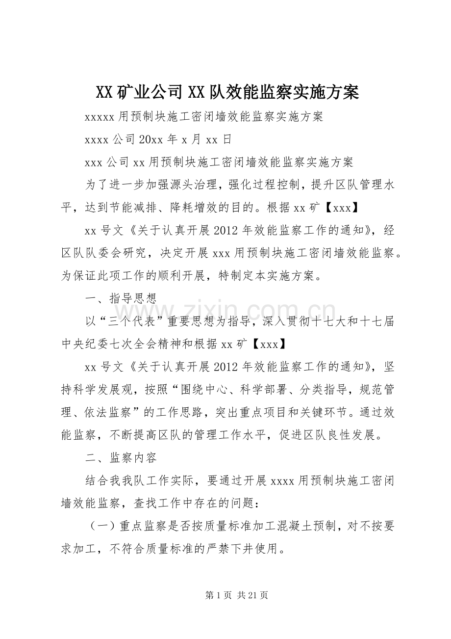 XX矿业公司XX队效能监察方案.docx_第1页