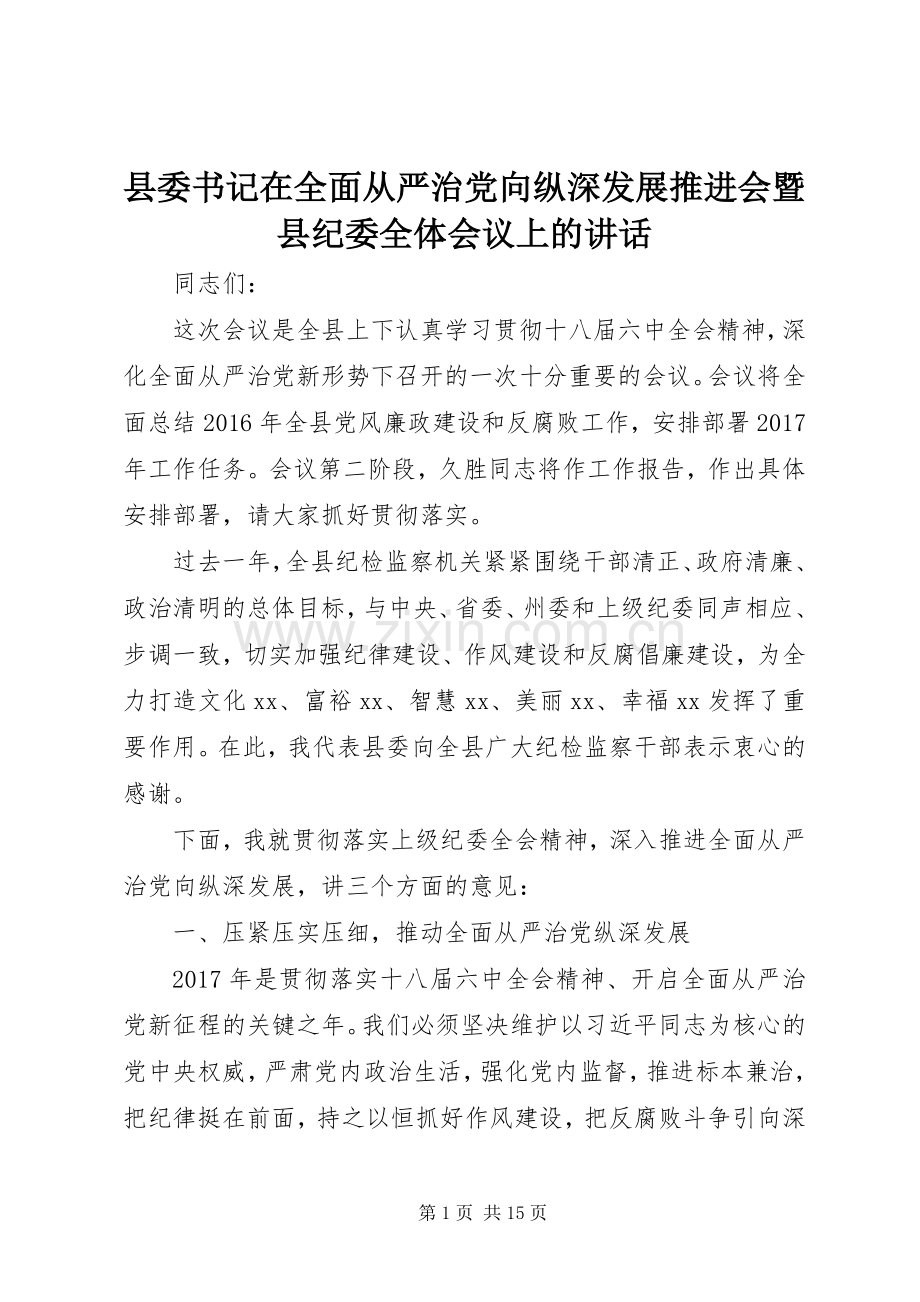 县委书记在全面从严治党向纵深发展推进会暨县纪委全体会议上的讲话.docx_第1页