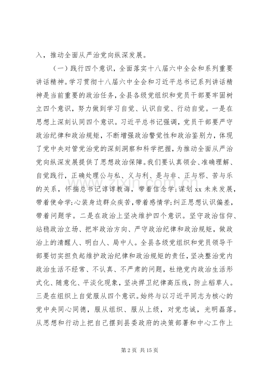 县委书记在全面从严治党向纵深发展推进会暨县纪委全体会议上的讲话.docx_第2页