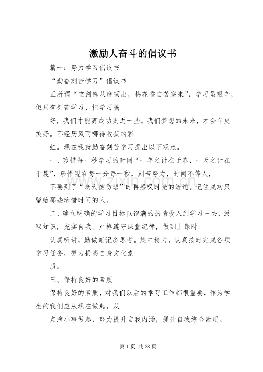 激励人奋斗的倡议书.docx_第1页