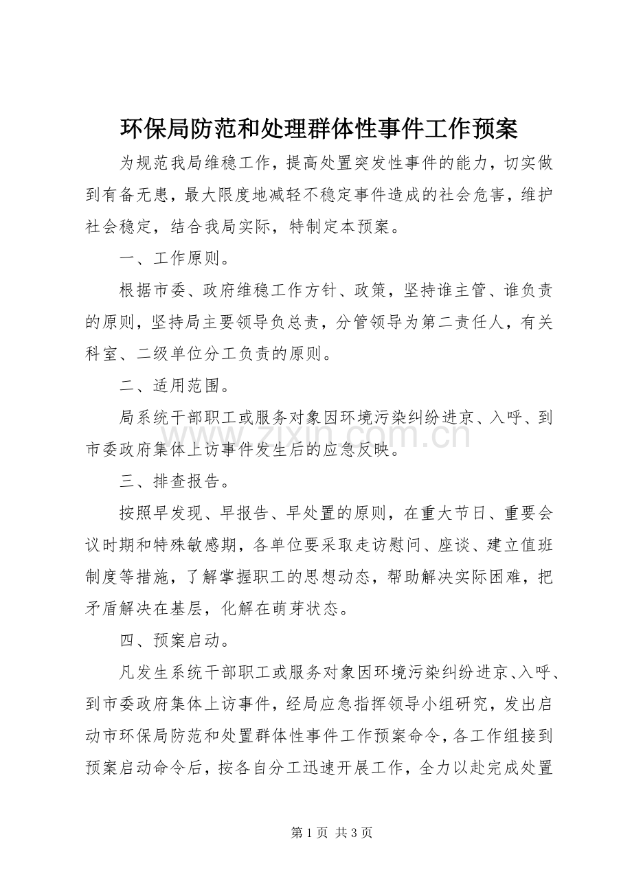 环保局防范和处理群体性事件工作应急预案.docx_第1页