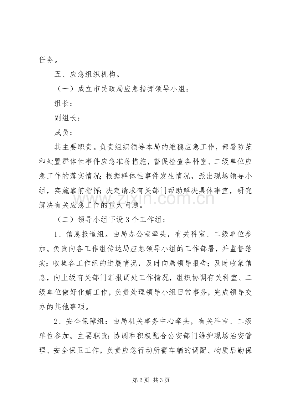 环保局防范和处理群体性事件工作应急预案.docx_第2页