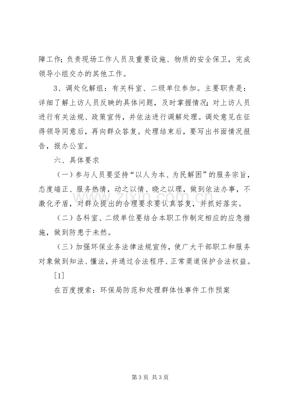 环保局防范和处理群体性事件工作应急预案.docx_第3页