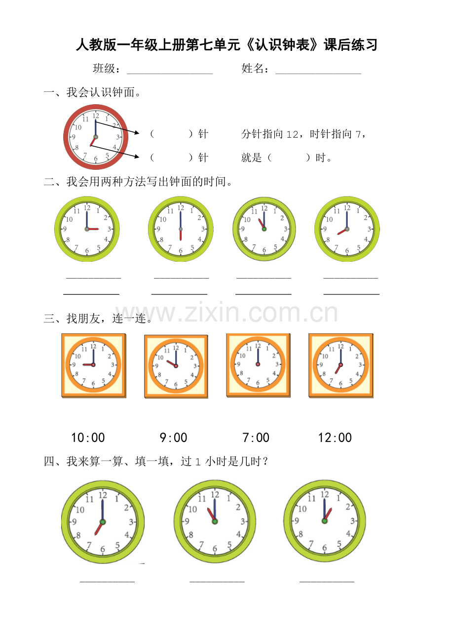 小学数学人教一年级《认识钟表》.doc_第1页