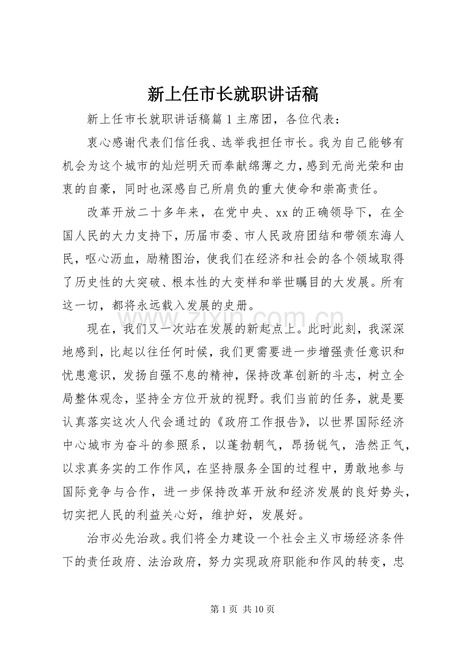 新上任市长就职讲话稿.docx_第1页