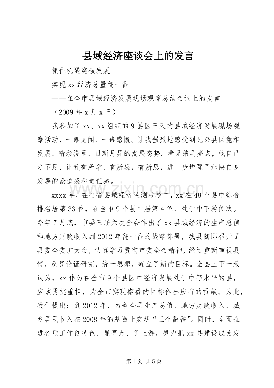 县域经济座谈会上的发言稿.docx_第1页