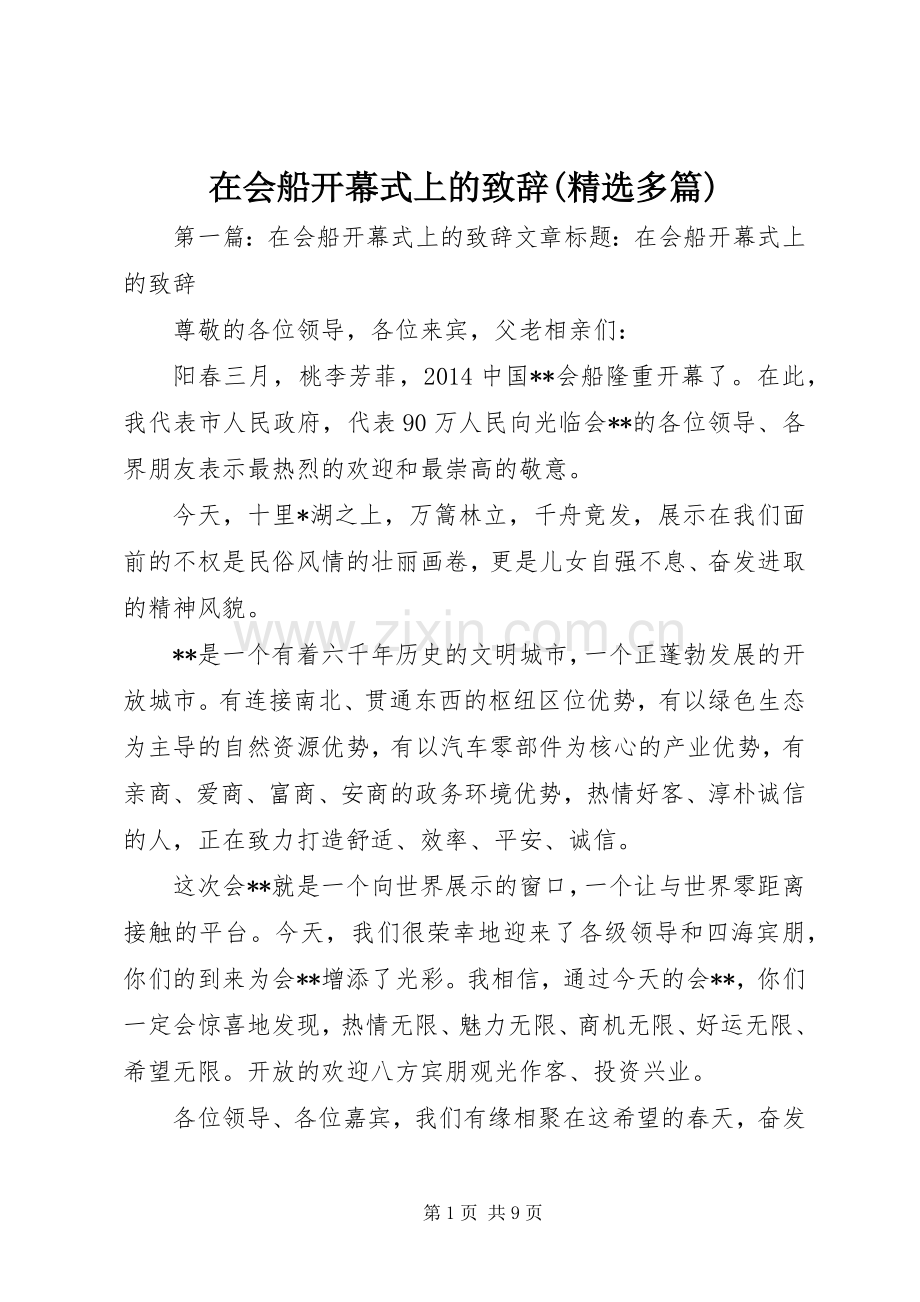 在会船开幕式上的致辞(多篇).docx_第1页