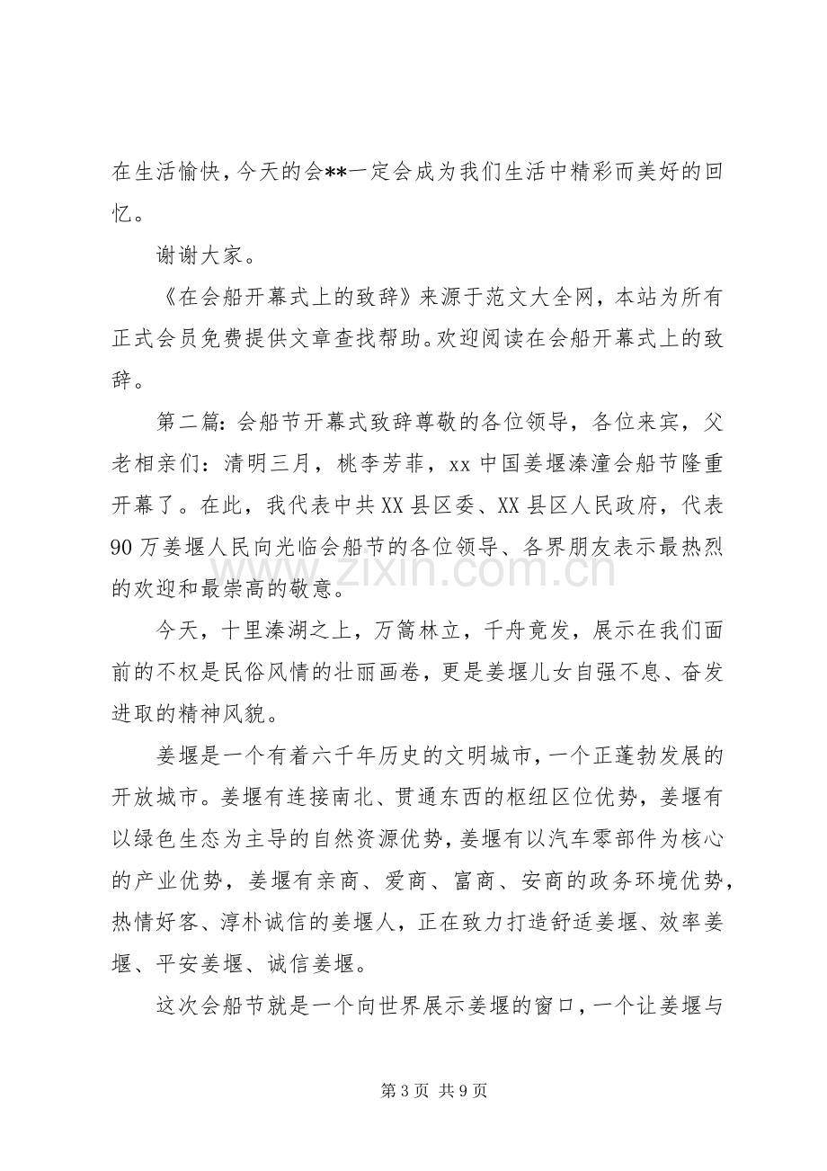 在会船开幕式上的致辞(多篇).docx_第3页