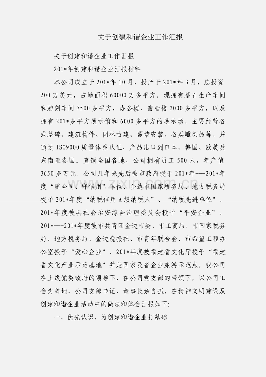 关于创建和谐企业工作汇报.docx_第1页