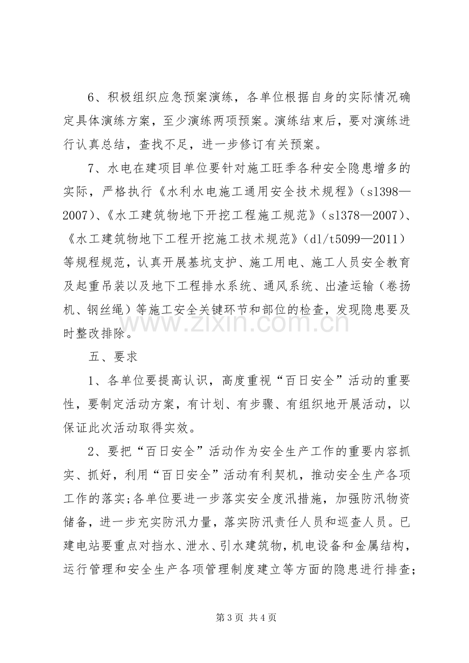 水电行业百日安全活动实施方案.docx_第3页