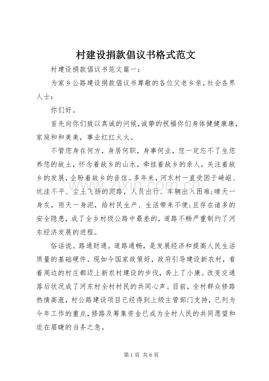 村建设捐款倡议书格式范文.docx_第1页