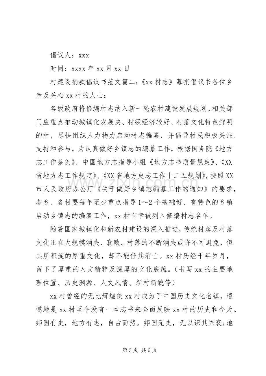 村建设捐款倡议书格式范文.docx_第3页