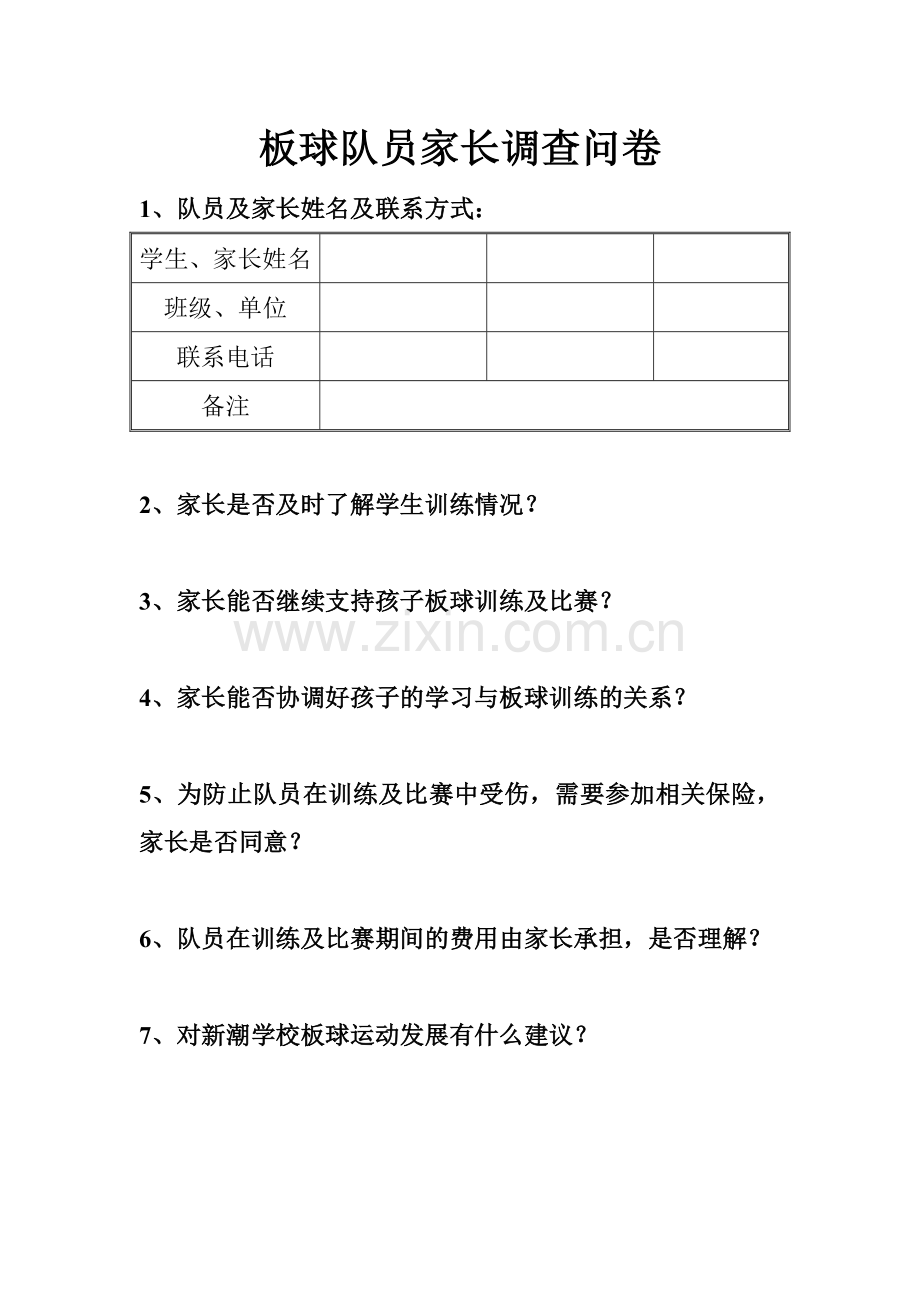 板球运动家长会调查问卷.doc_第1页