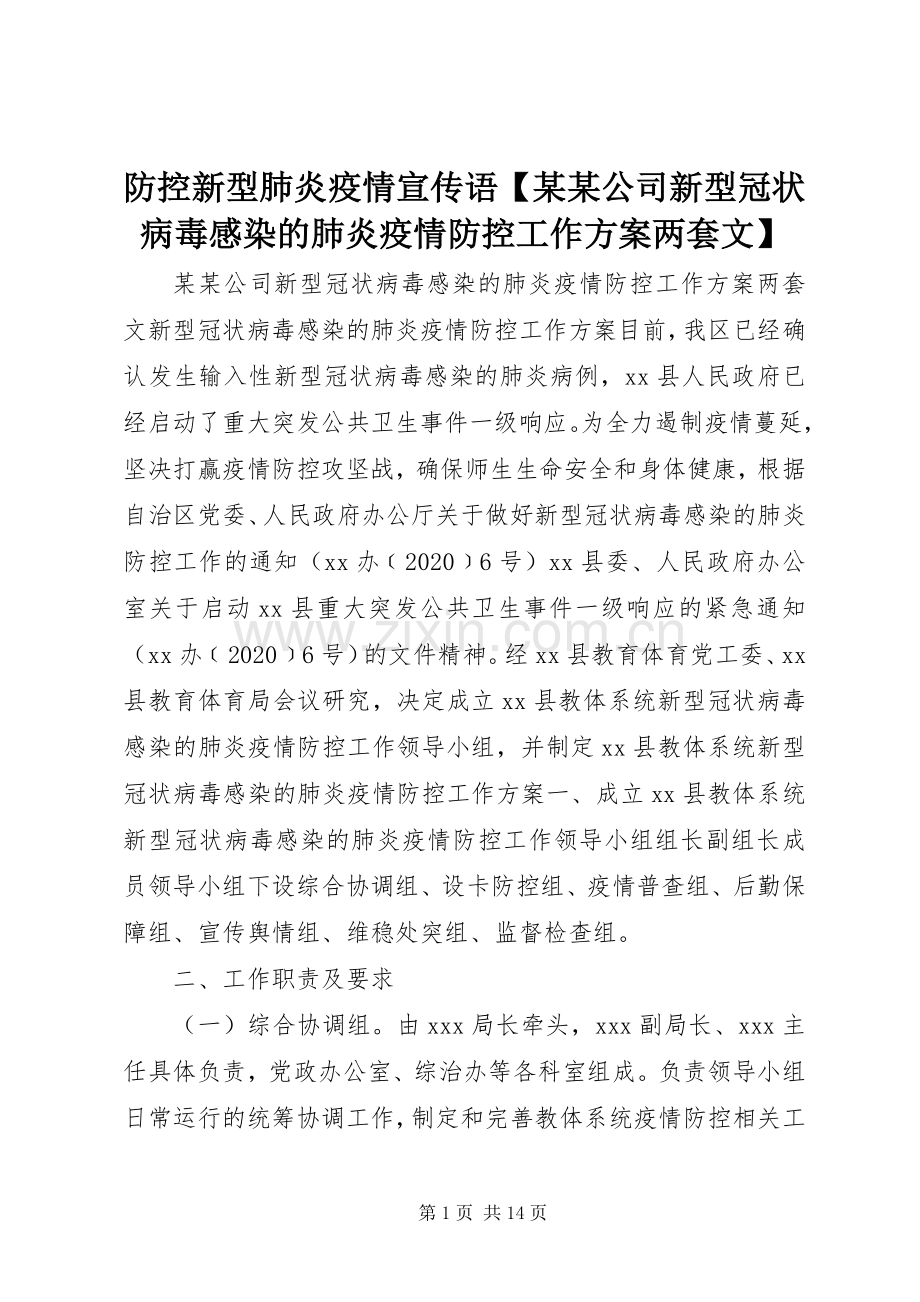 防控新型肺炎疫情宣传语【某某公司新型冠状病毒感染的肺炎疫情防控工作实施方案两套文】.docx_第1页