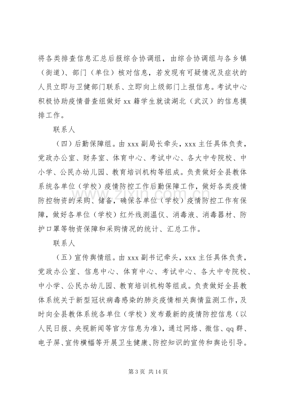 防控新型肺炎疫情宣传语【某某公司新型冠状病毒感染的肺炎疫情防控工作实施方案两套文】.docx_第3页