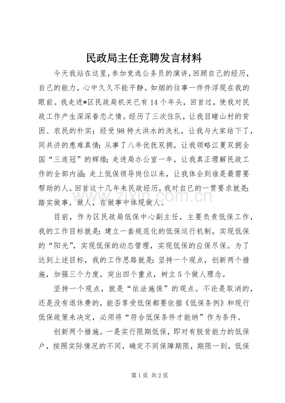 民政局主任竞聘发言材料提纲.docx_第1页