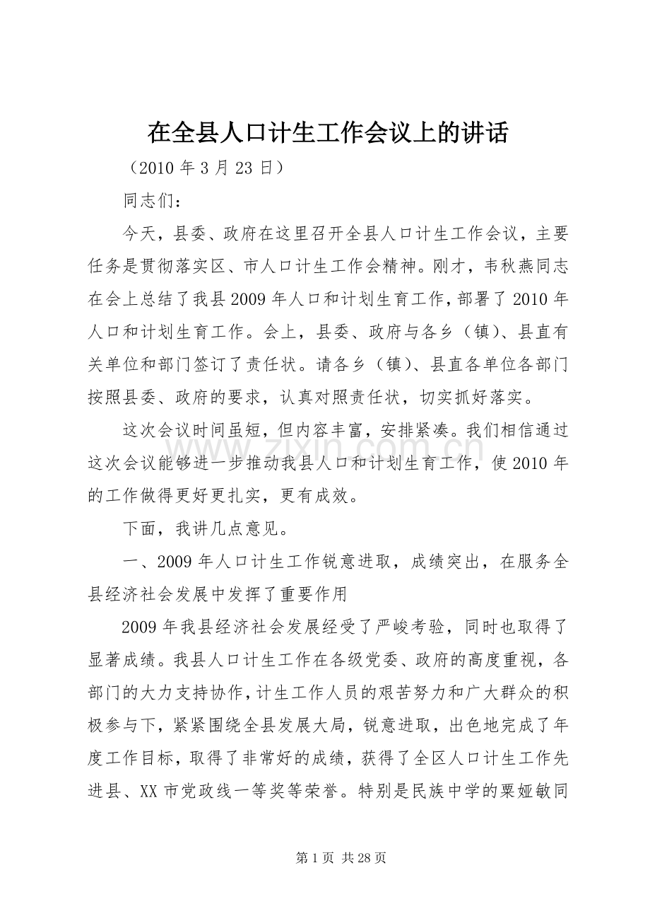 在全县人口计生工作会议上的讲话.docx_第1页