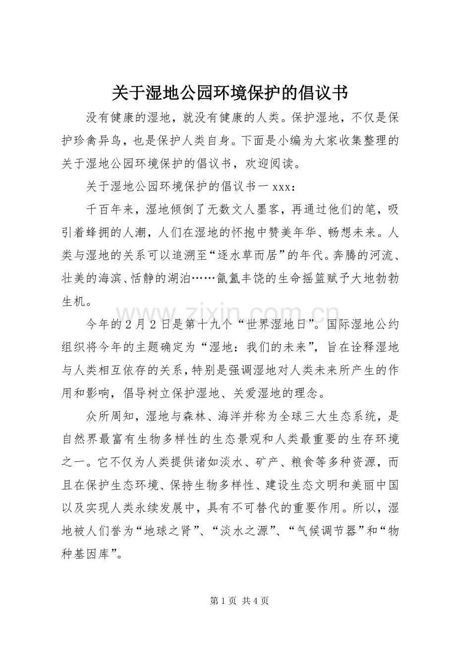 关于湿地公园环境保护的倡议书.docx_第1页