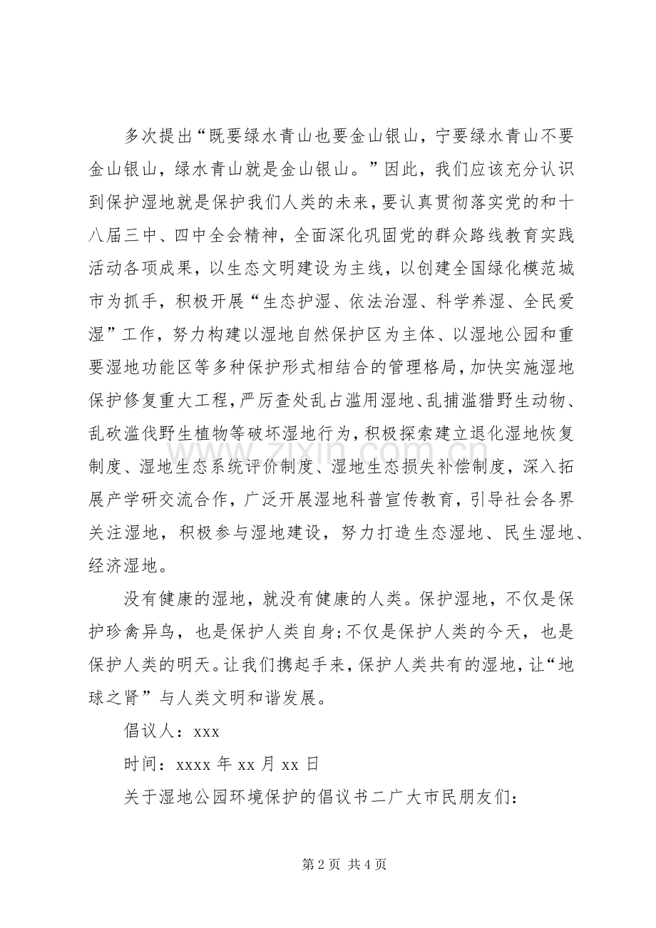 关于湿地公园环境保护的倡议书.docx_第2页