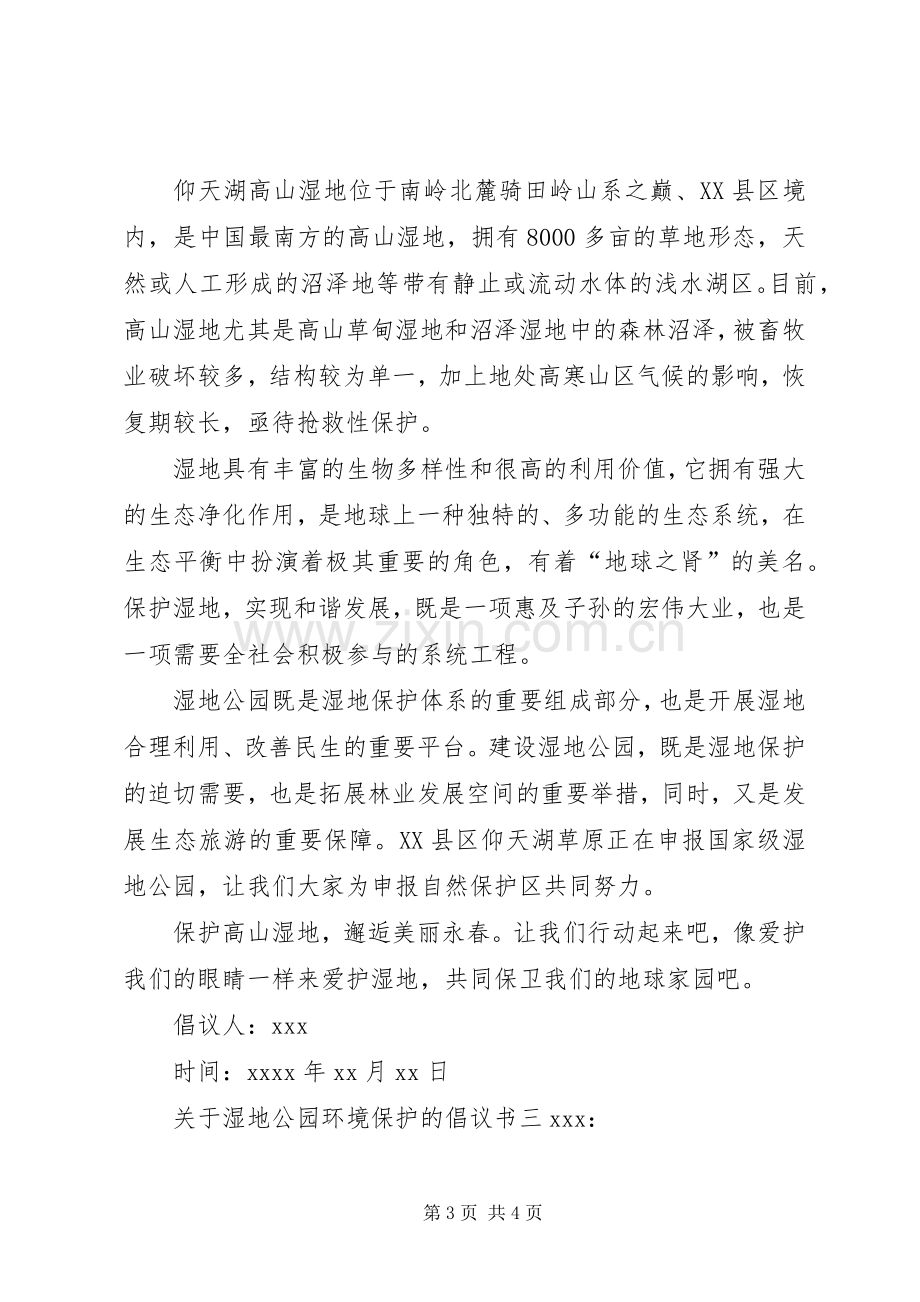 关于湿地公园环境保护的倡议书.docx_第3页