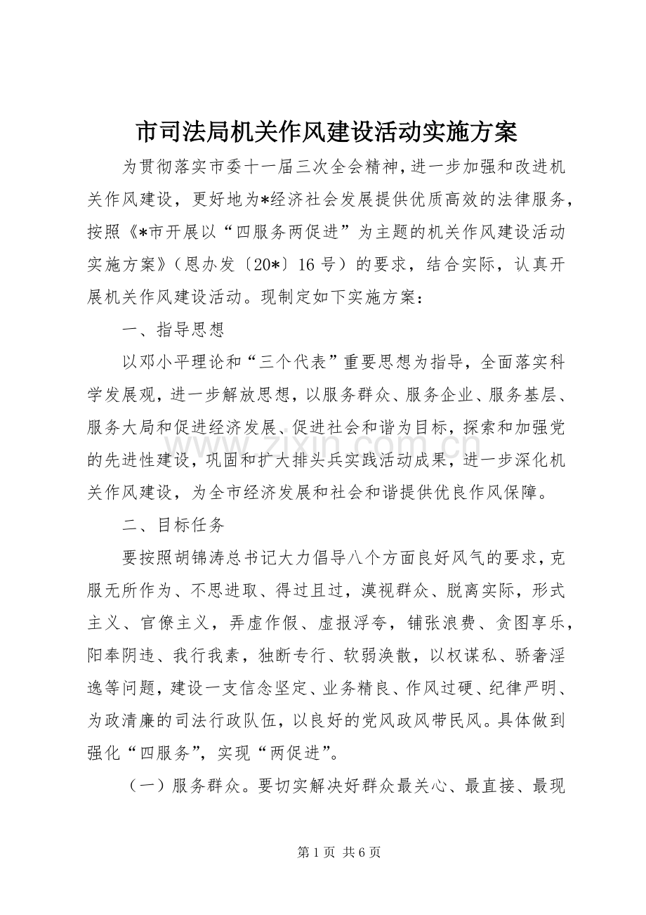 市司法局机关作风建设活动方案.docx_第1页