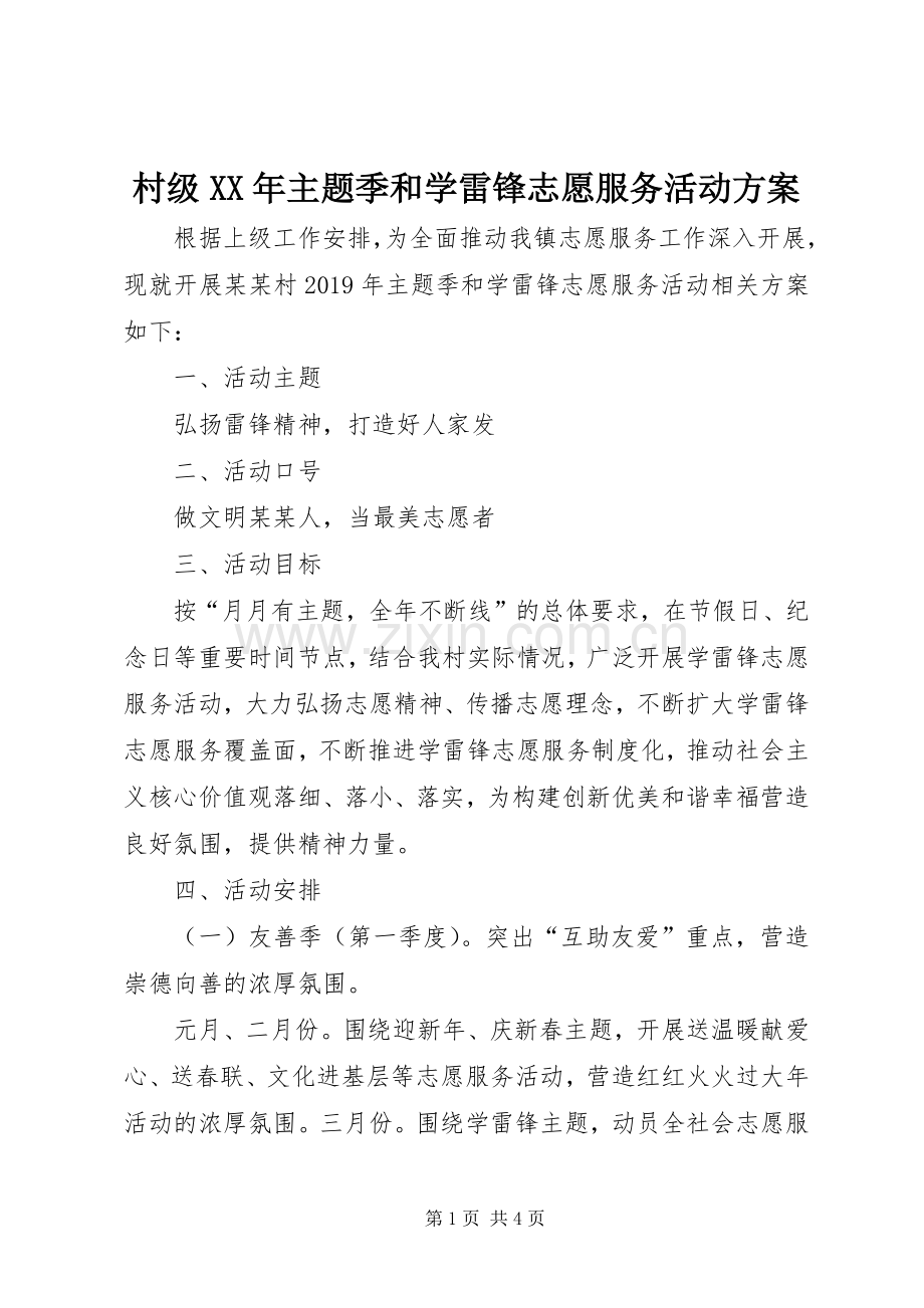 村级XX年主题季和学雷锋志愿服务活动实施方案.docx_第1页