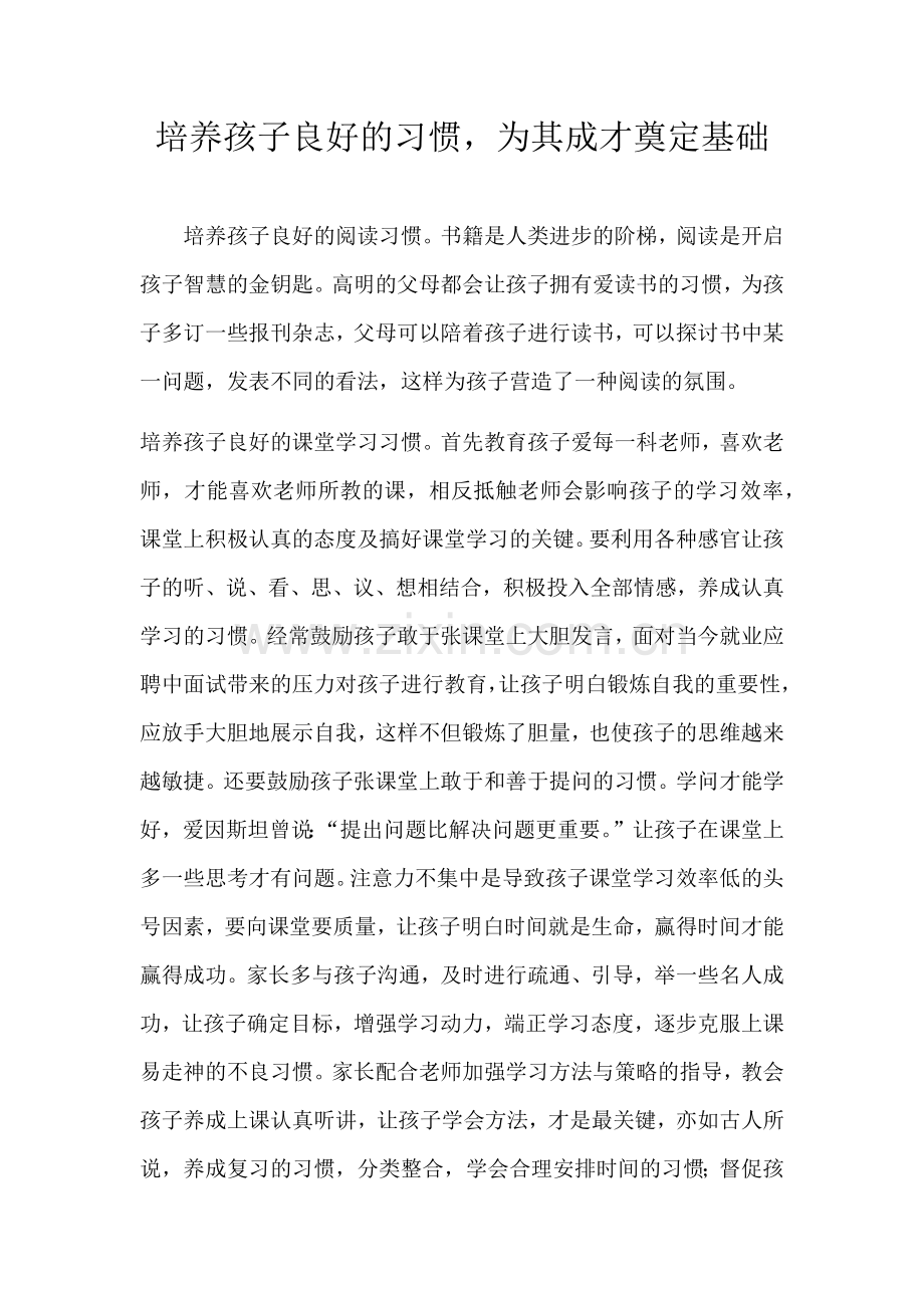 培养孩子良好的习惯.docx_第1页