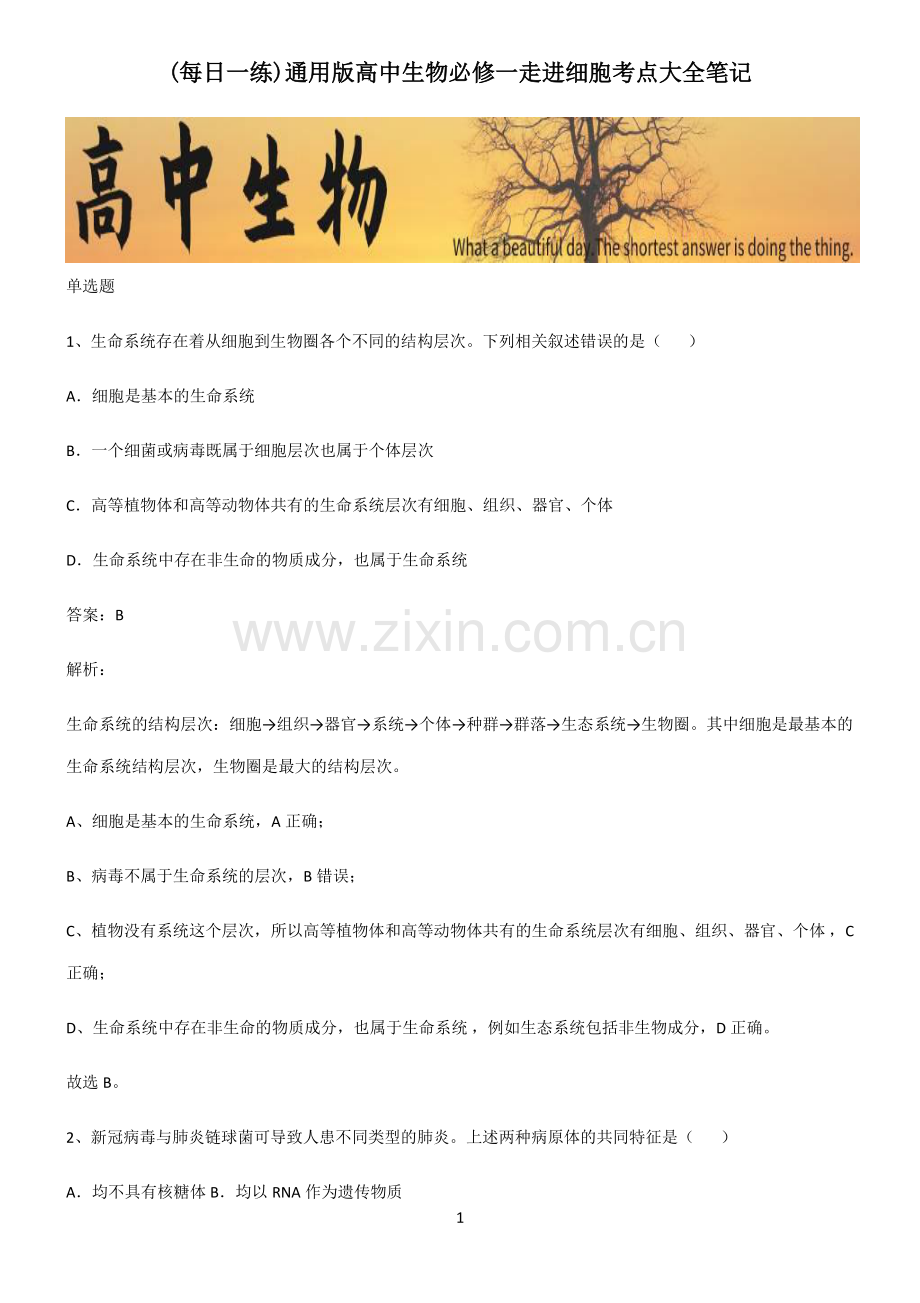 通用版高中生物必修一走进细胞考点大全笔记.pdf_第1页