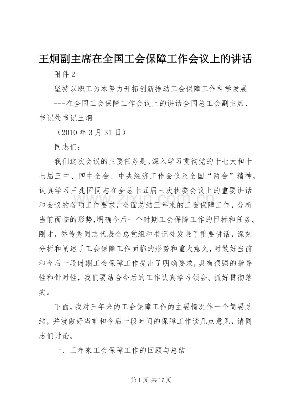 王炯副主席在全国工会保障工作会议上的讲话.docx_第1页