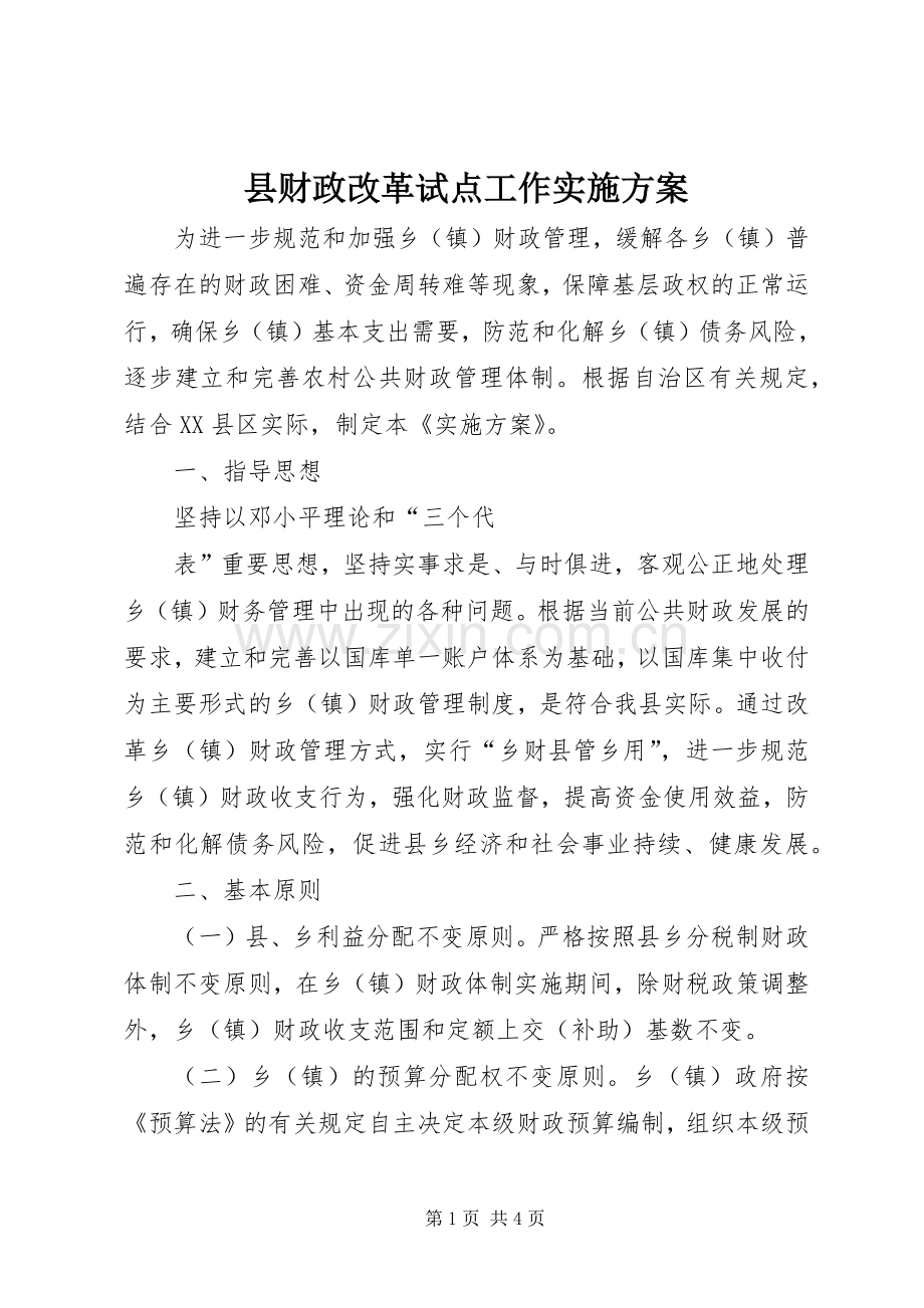 县财政改革试点工作方案 .docx_第1页