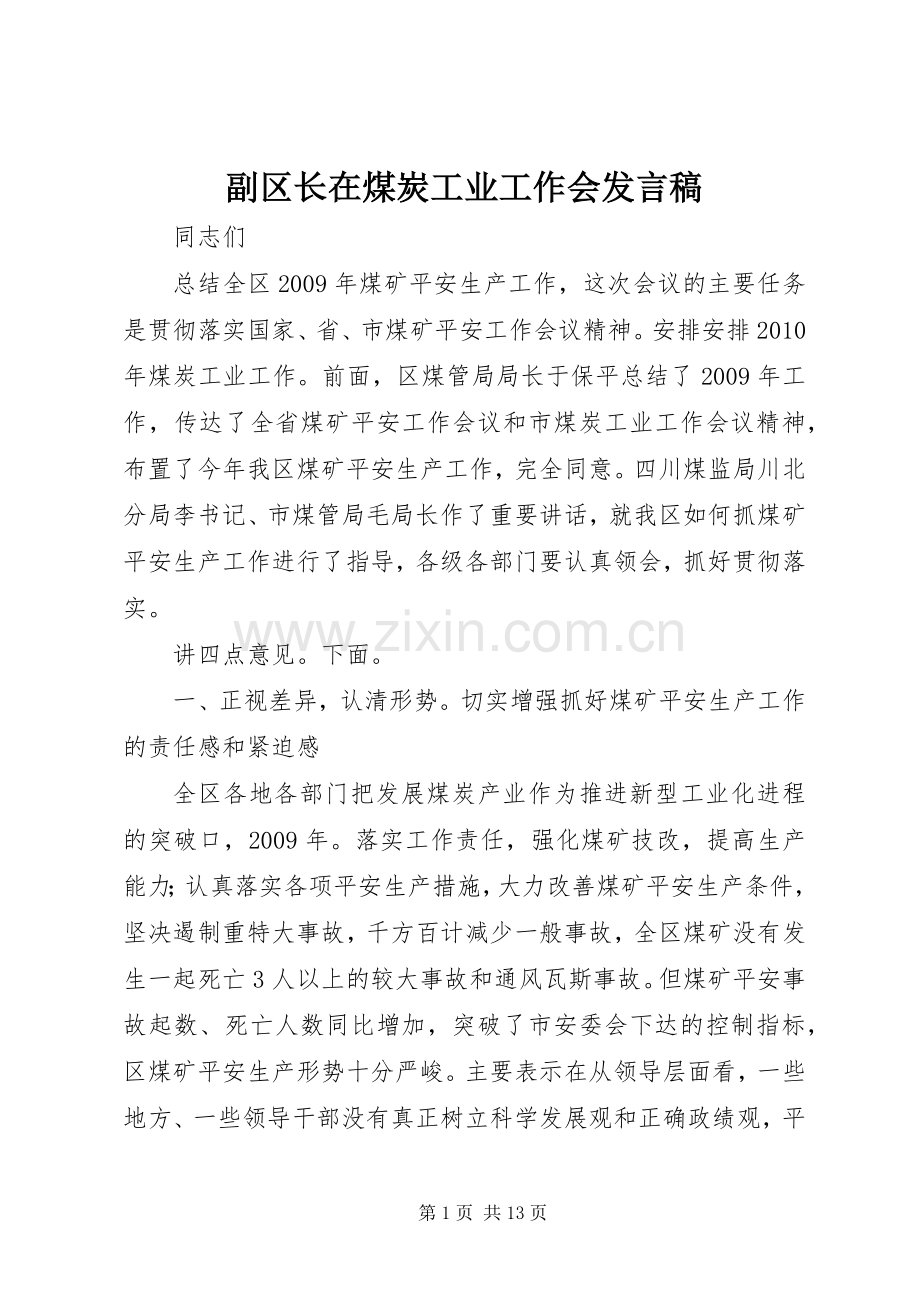 副区长在煤炭工业工作会发言稿.docx_第1页