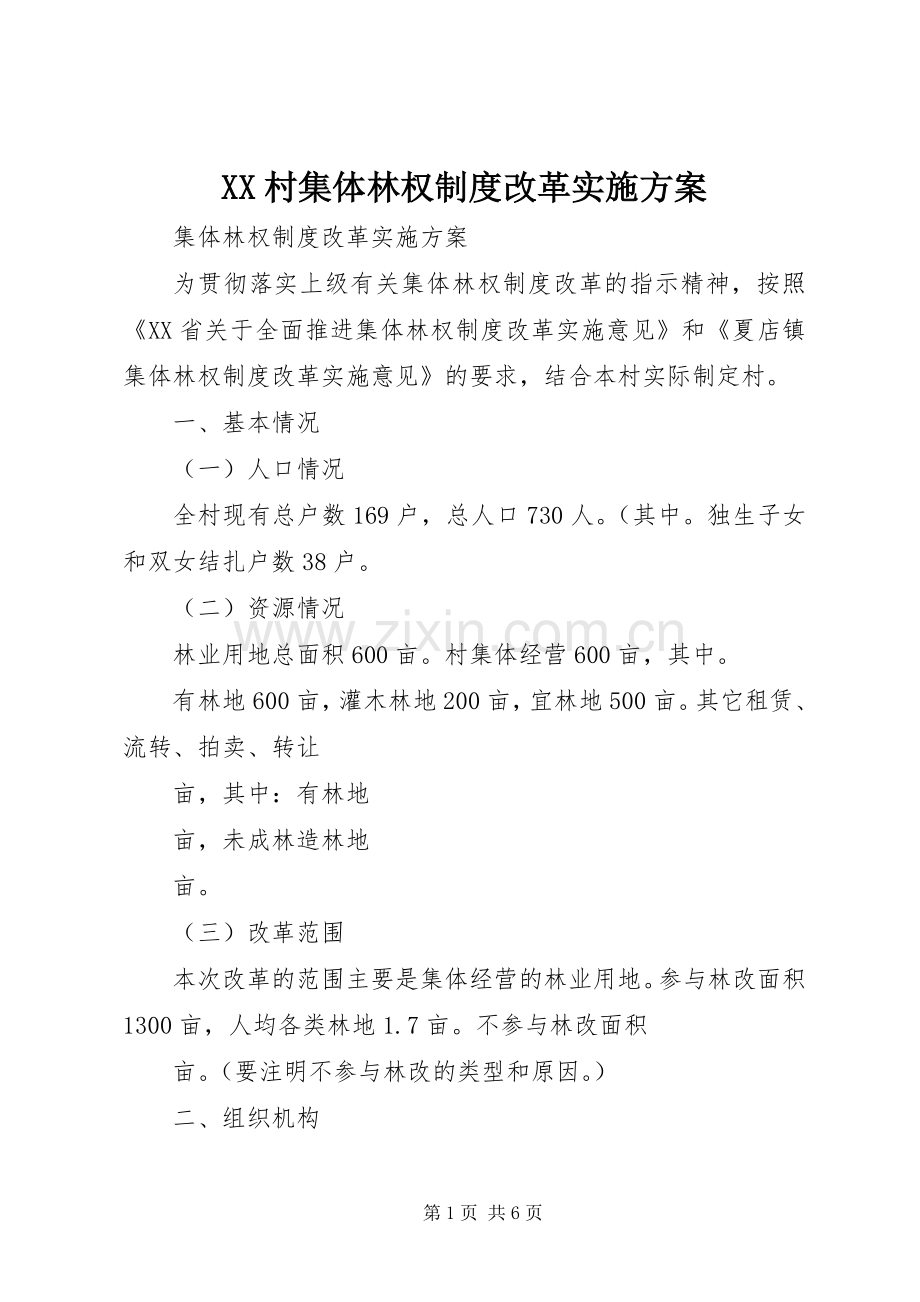 XX村集体林权制度改革方案 .docx_第1页