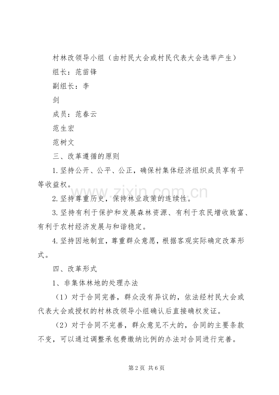 XX村集体林权制度改革方案 .docx_第2页