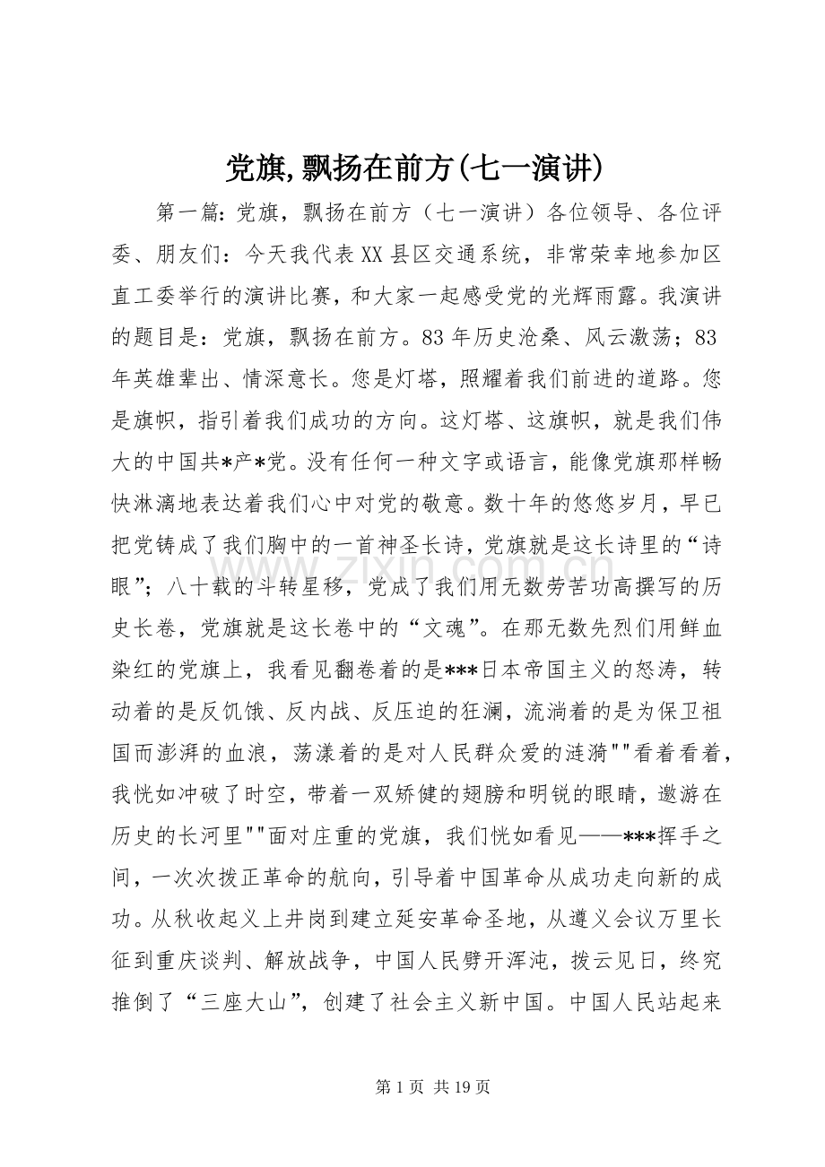 党旗,飘扬在前方(七一演讲).docx_第1页