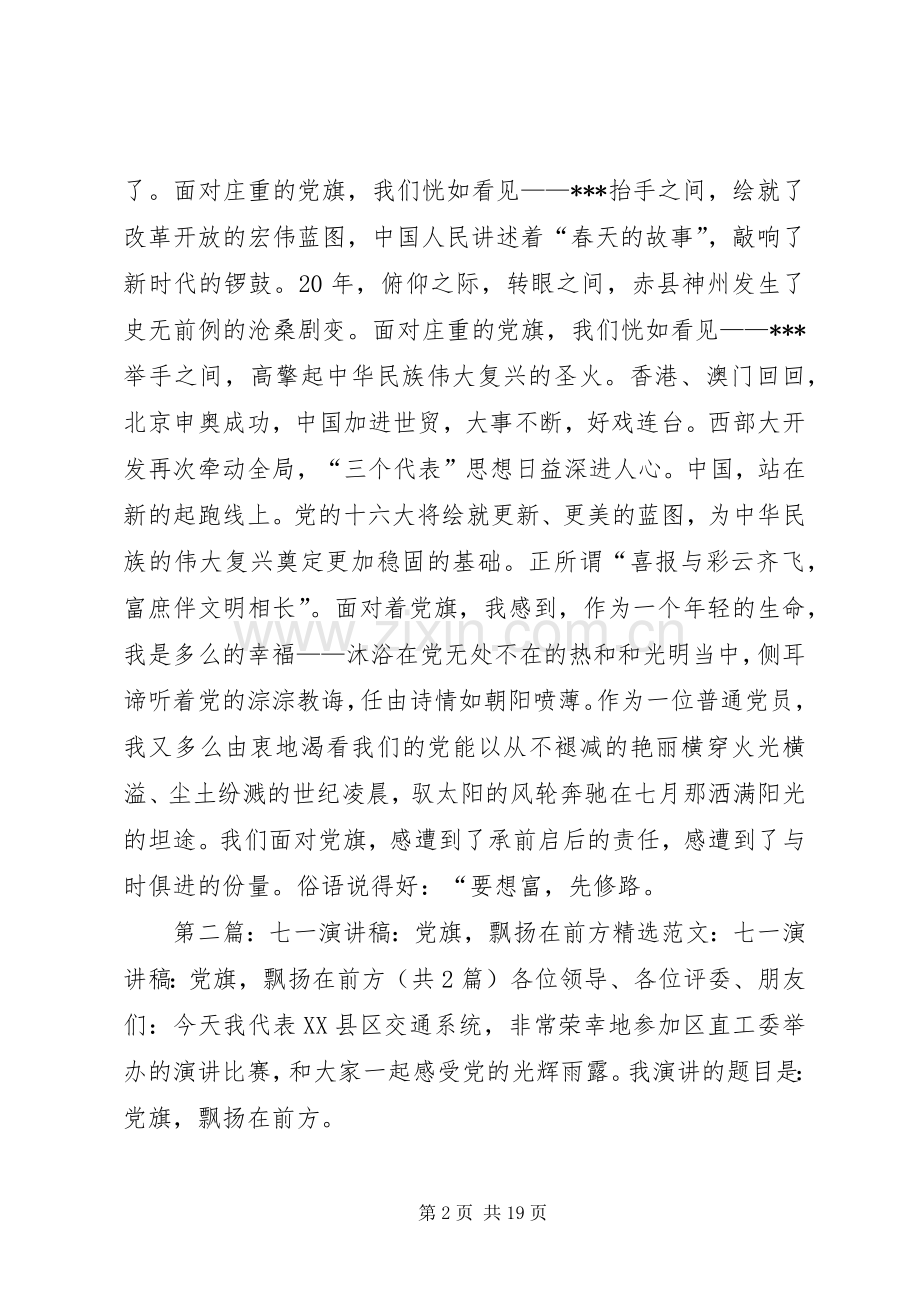 党旗,飘扬在前方(七一演讲).docx_第2页