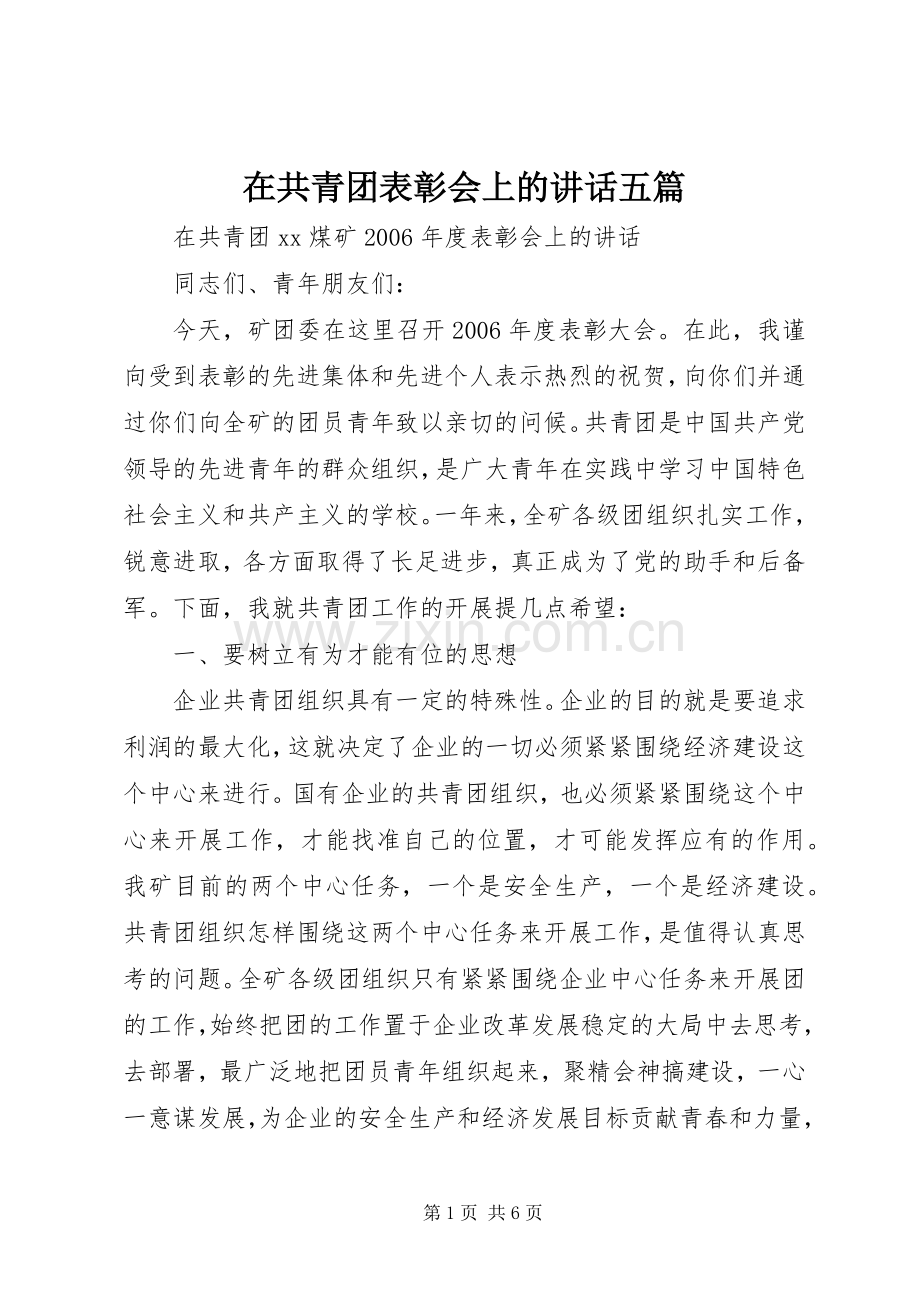 在共青团表彰会上的讲话五篇.docx_第1页