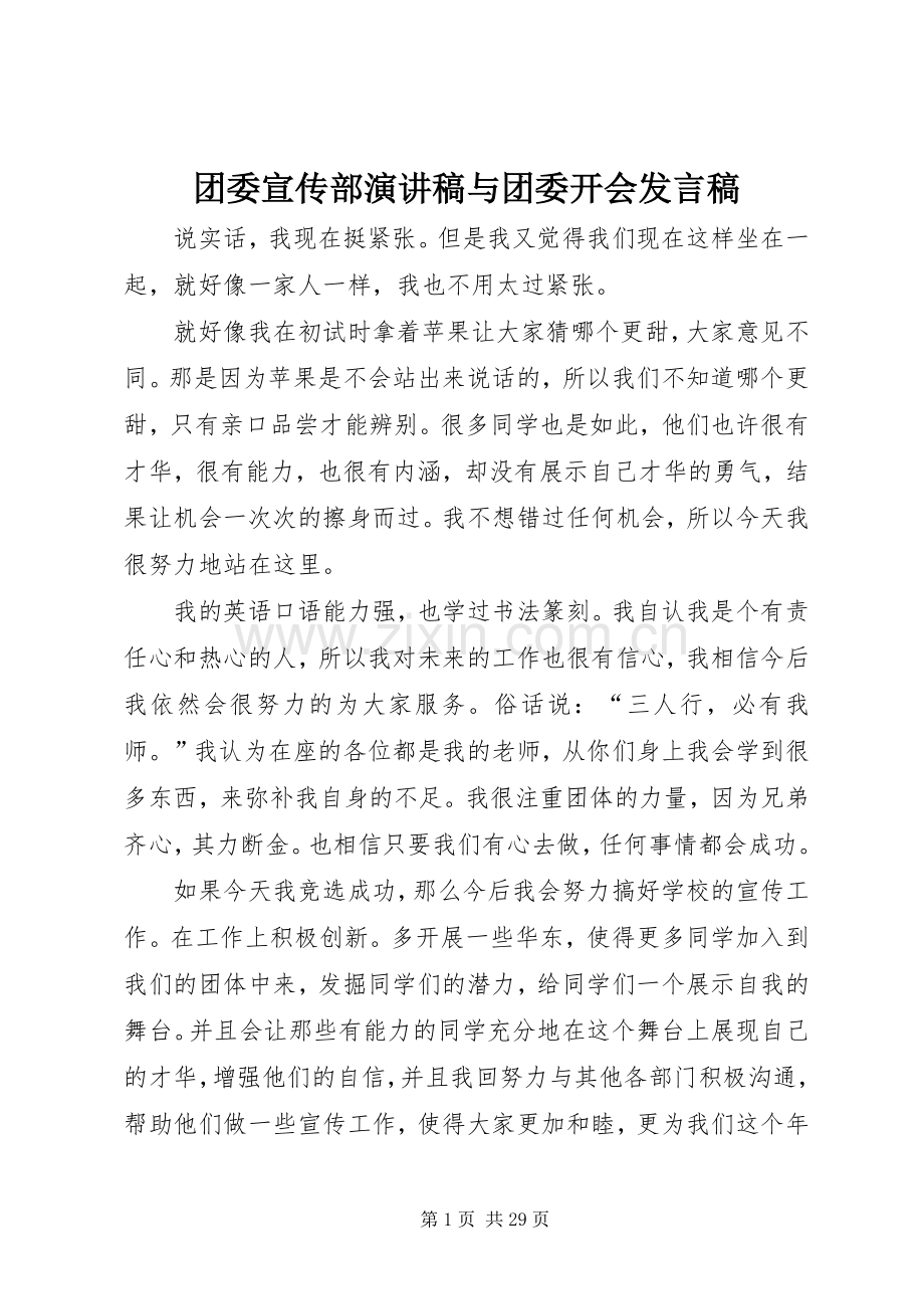 团委宣传部演讲稿与团委开会发言稿.docx_第1页