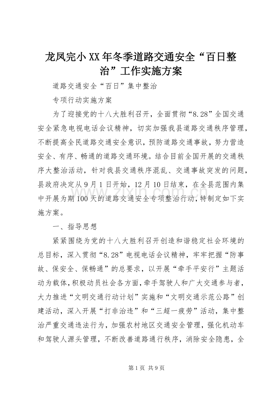 龙凤完小XX年冬季道路交通安全“百日整治”工作方案 .docx_第1页