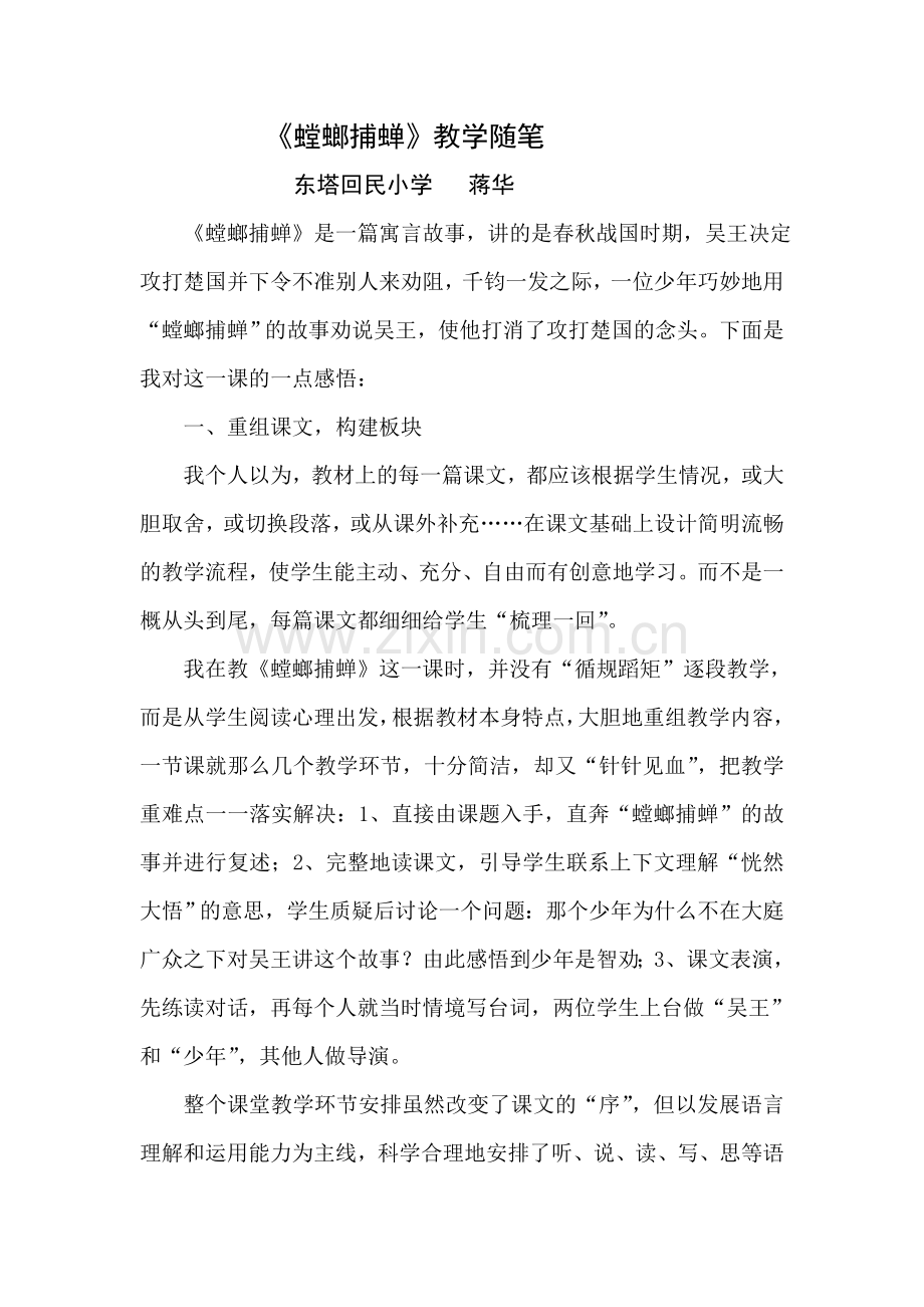 《螳螂捕蝉》教学随笔.doc_第1页