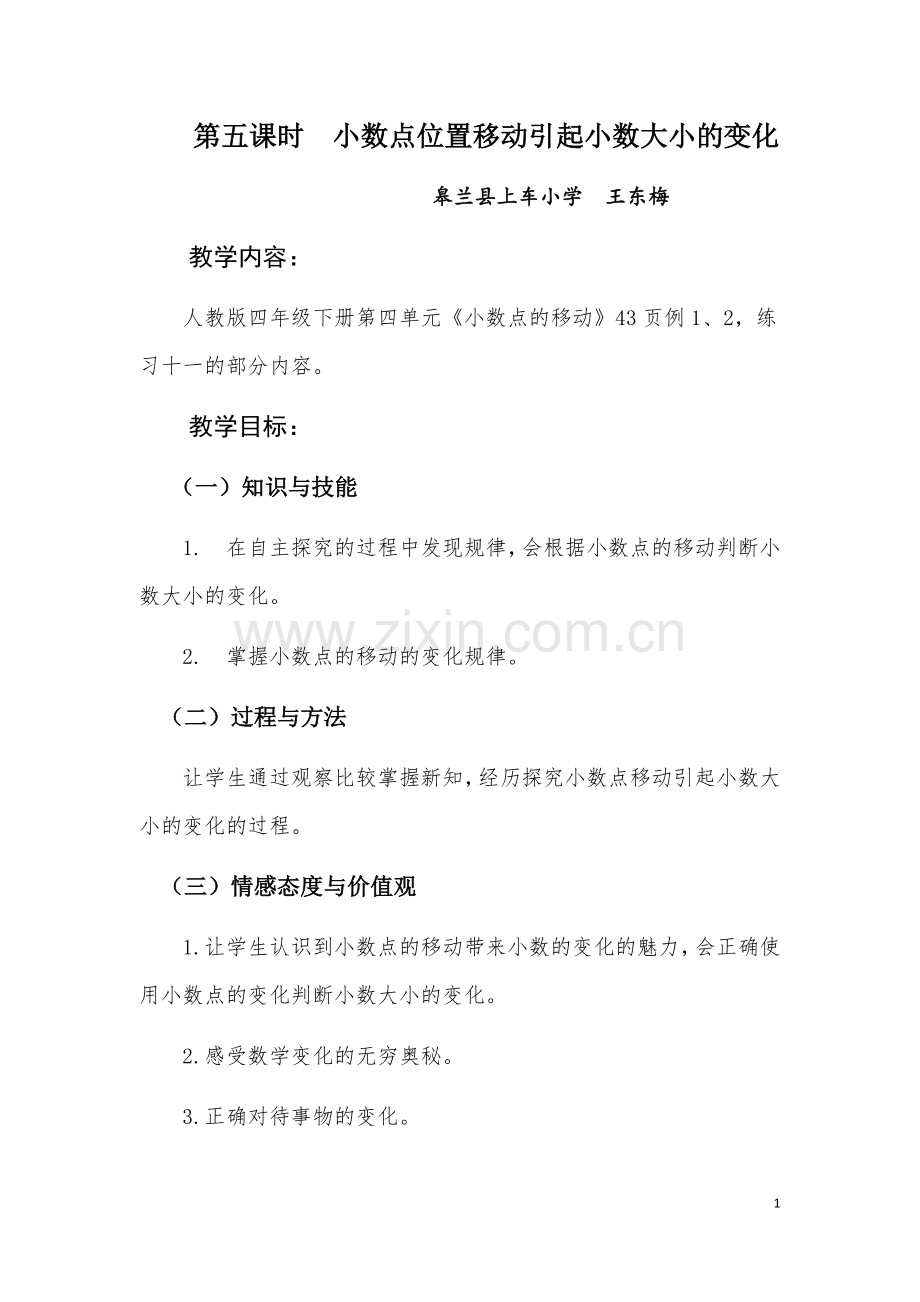 人教2011版小学数学四年级小数点位置移动引起小数大小变化-(5).docx_第1页