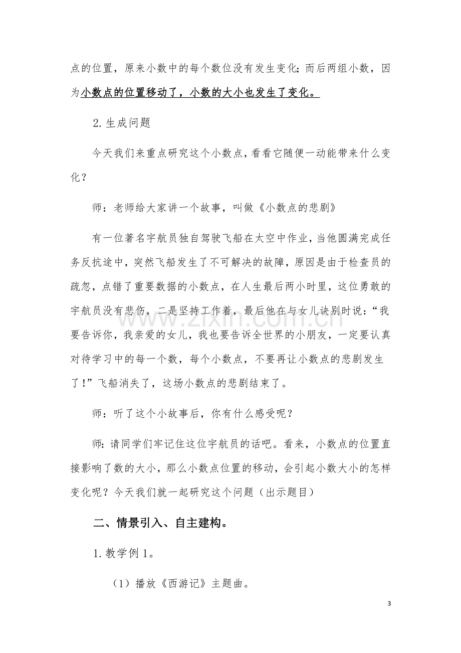 人教2011版小学数学四年级小数点位置移动引起小数大小变化-(5).docx_第3页