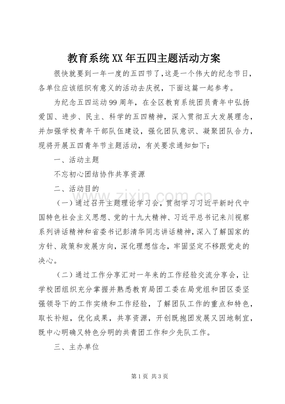 教育系统XX年五四主题活动实施方案.docx_第1页