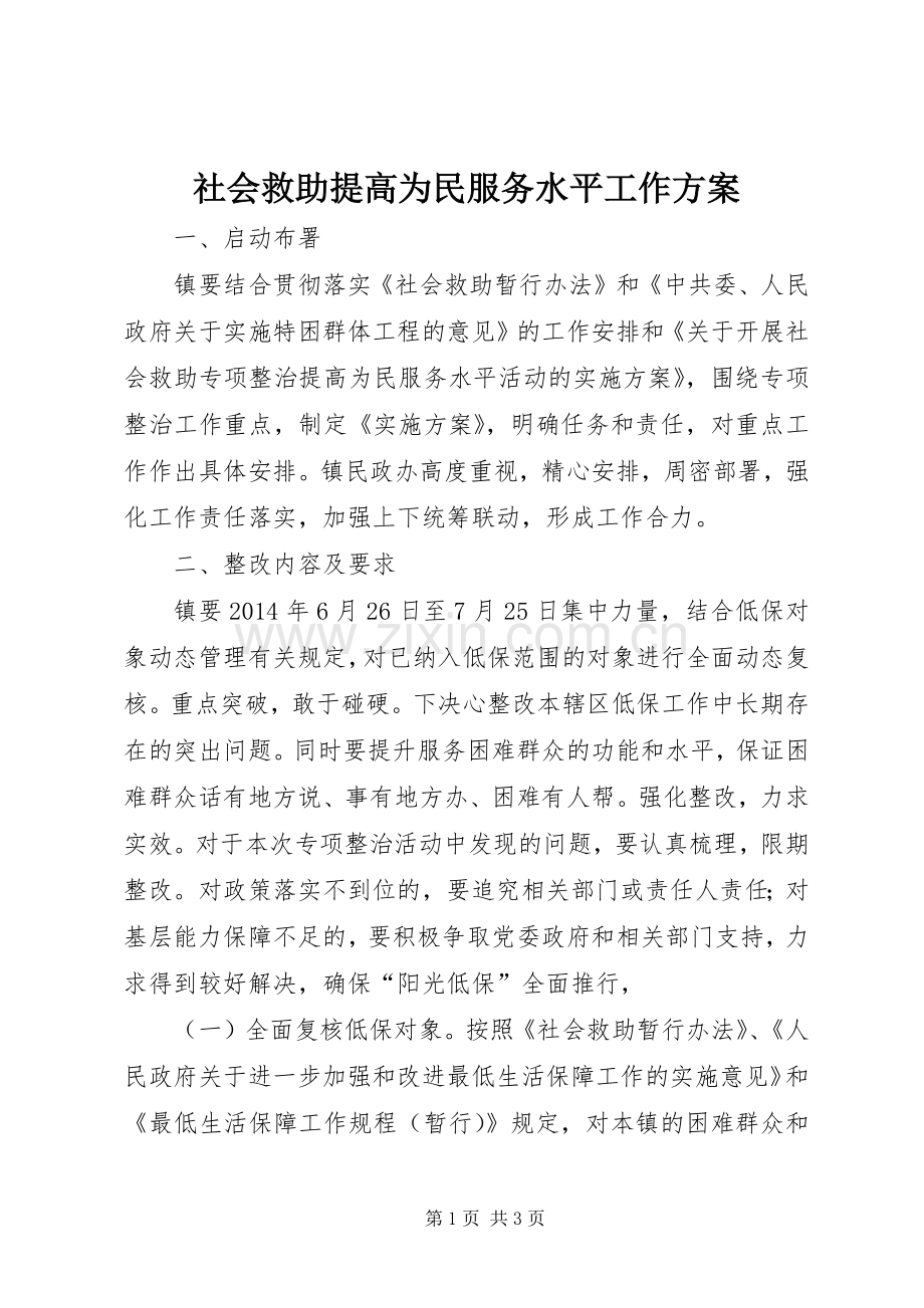 社会救助提高为民服务水平工作实施方案.docx_第1页