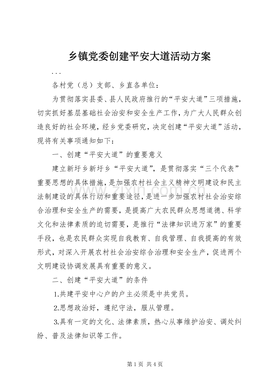 乡镇党委创建平安大道活动实施方案 .docx_第1页