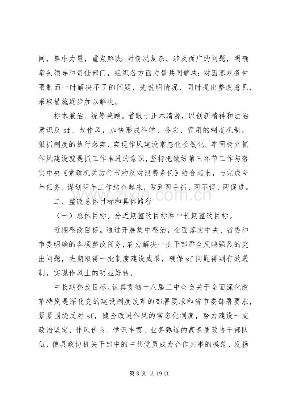 县政协领导班子党的群众路线教育实践活动整改实施方案.docx_第3页