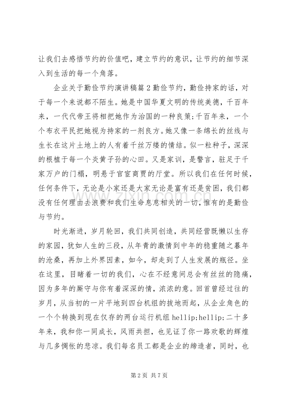 企业关于勤俭节约演讲稿.docx_第2页