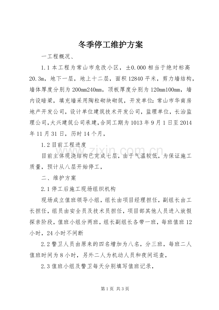 冬季停工维护实施方案.docx_第1页