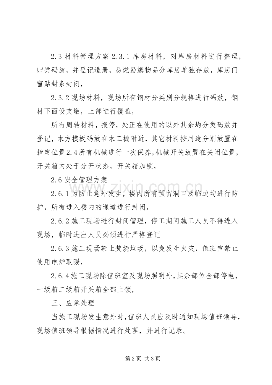 冬季停工维护实施方案.docx_第2页